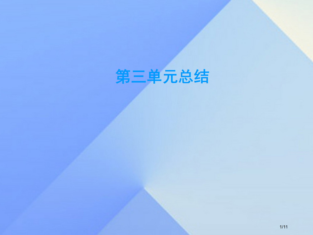 九年级化学上册第3单元物质构成的奥秘总结全国公开课一等奖百校联赛微课赛课特等奖PPT课件