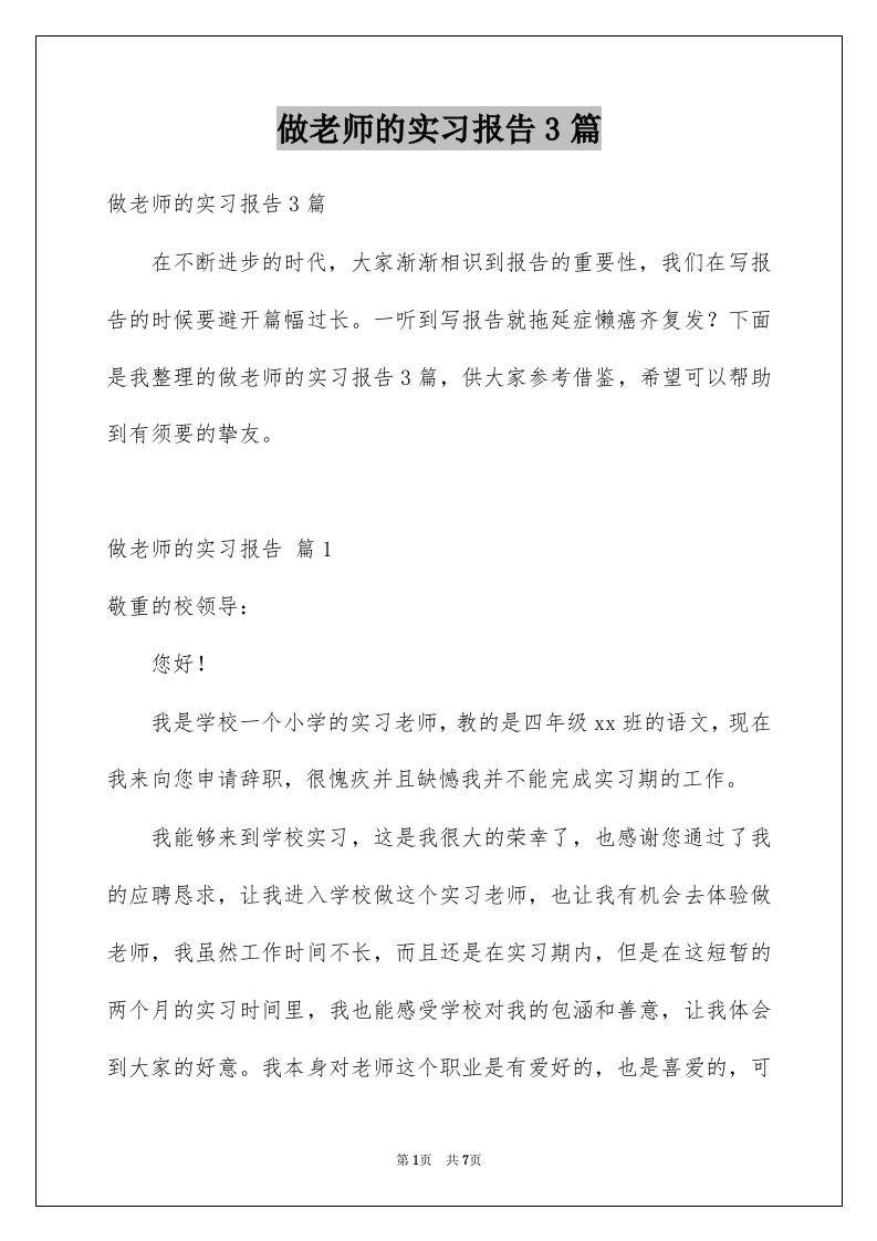 做老师的实习报告3篇汇编