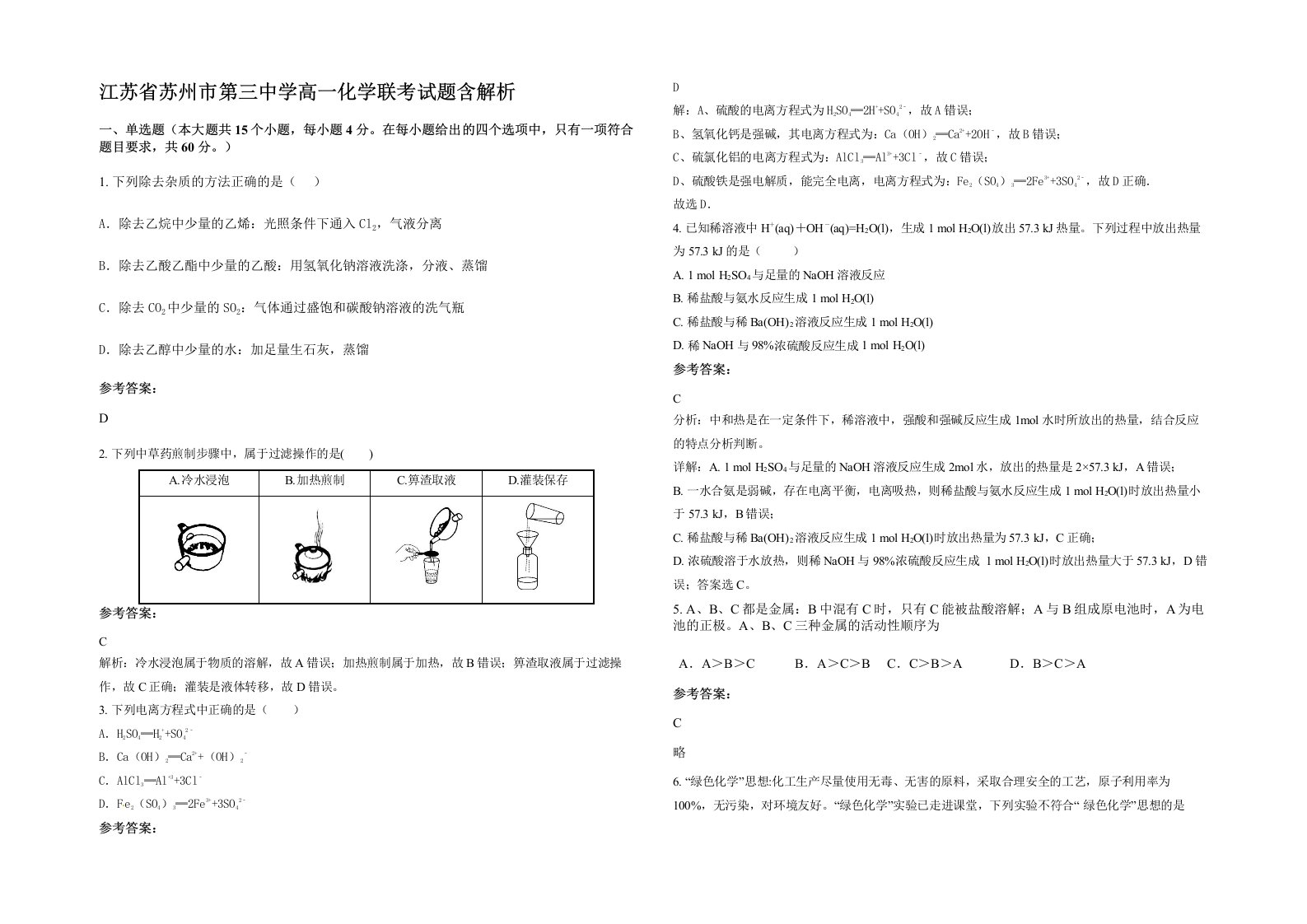 江苏省苏州市第三中学高一化学联考试题含解析