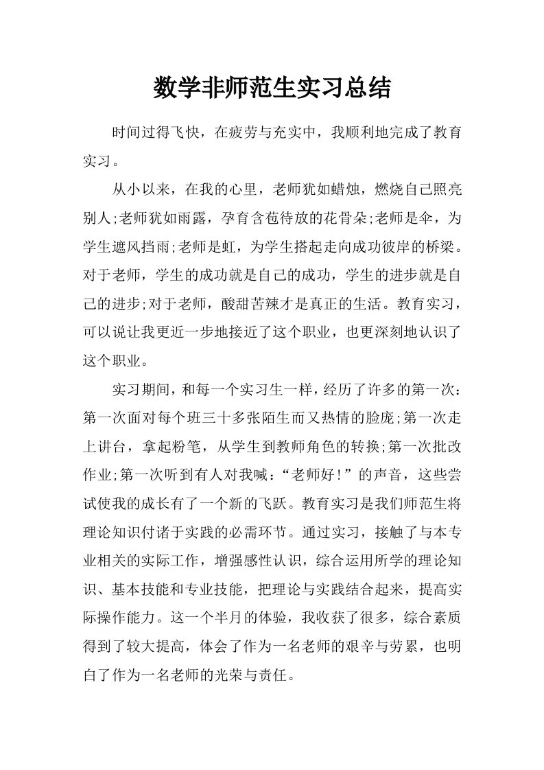 数学非师范生实习总结