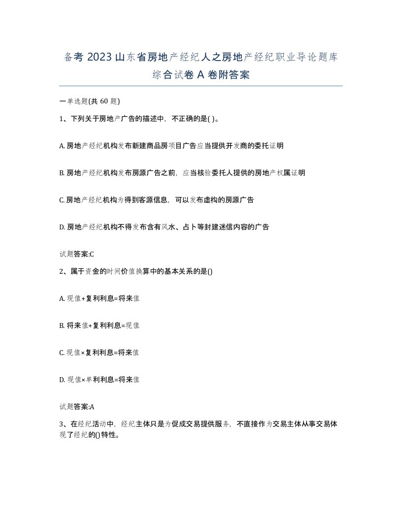 备考2023山东省房地产经纪人之房地产经纪职业导论题库综合试卷A卷附答案