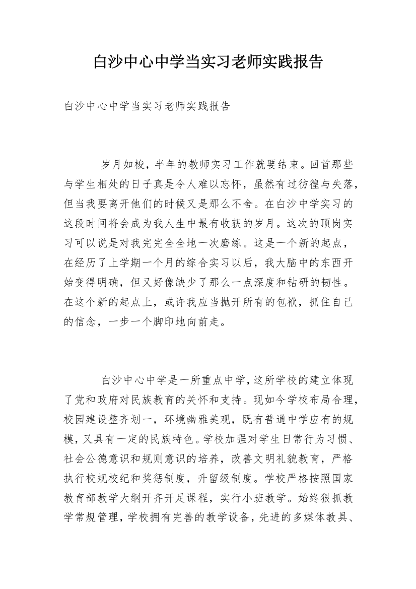 白沙中心中学当实习老师实践报告