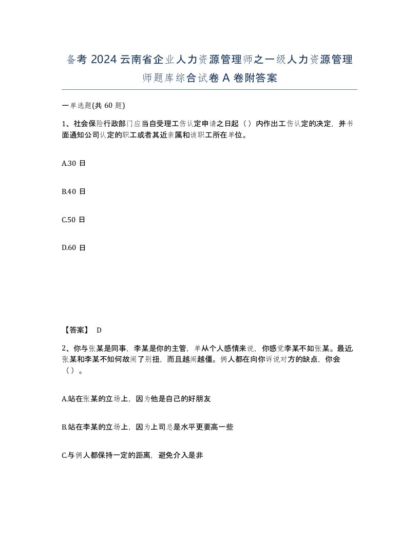 备考2024云南省企业人力资源管理师之一级人力资源管理师题库综合试卷A卷附答案