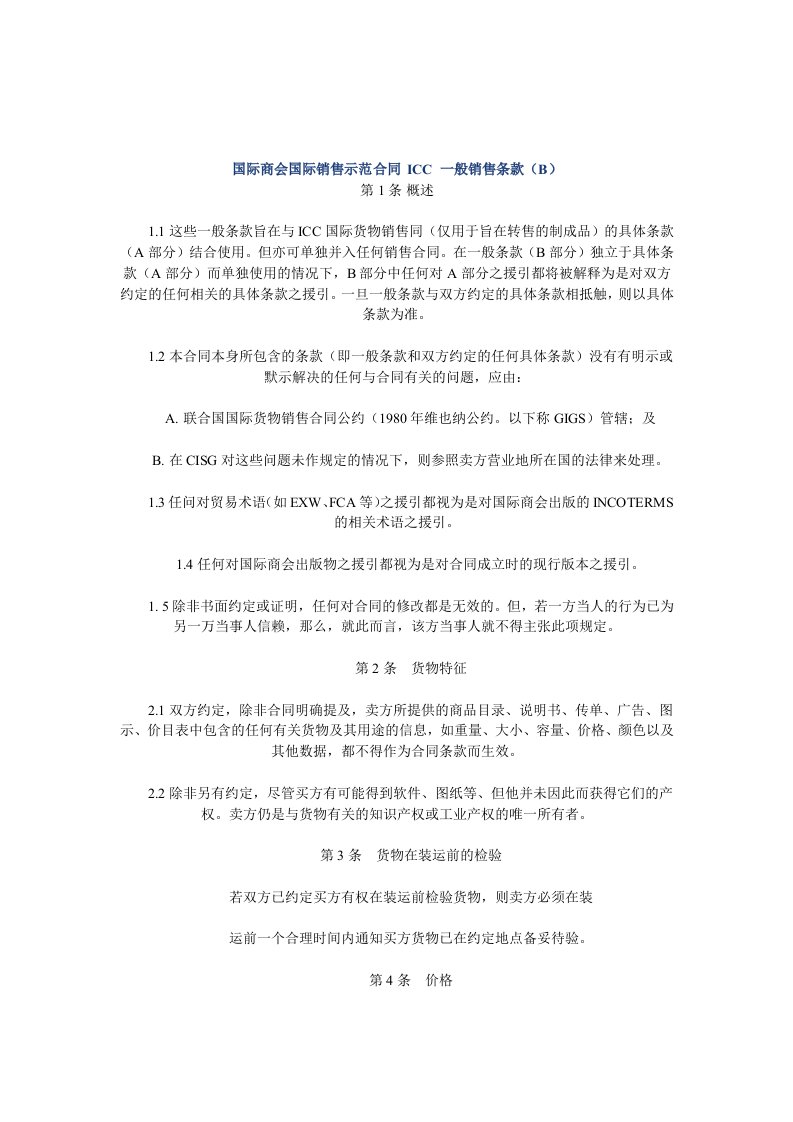 国际商会国际销售示范合同ICC一般销售条款