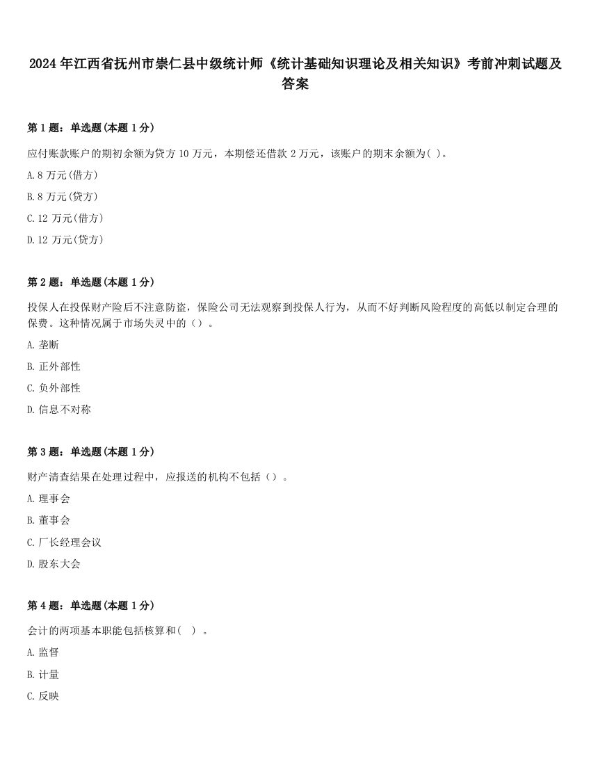 2024年江西省抚州市崇仁县中级统计师《统计基础知识理论及相关知识》考前冲刺试题及答案