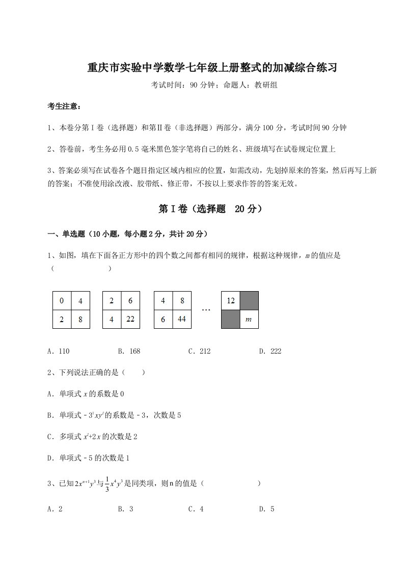 2023-2024学年重庆市实验中学数学七年级上册整式的加减综合练习试题（含详解）