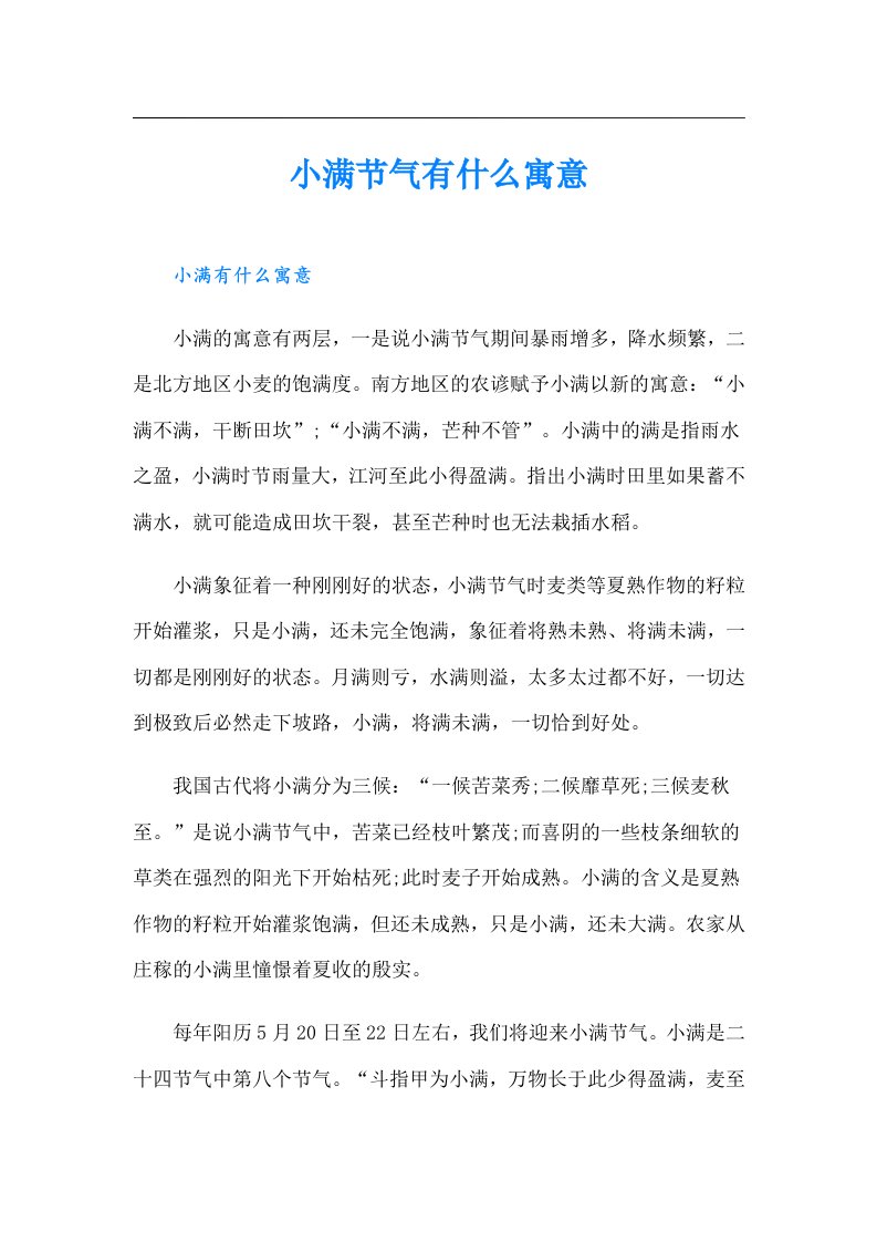 小满节气有什么寓意