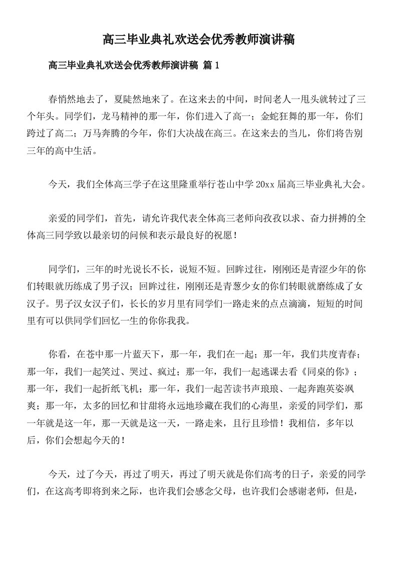 高三毕业典礼欢送会优秀教师演讲稿