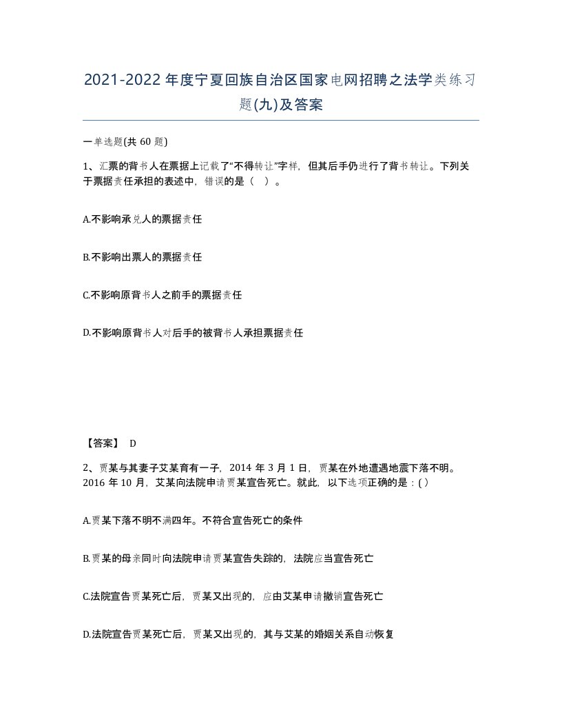 2021-2022年度宁夏回族自治区国家电网招聘之法学类练习题九及答案