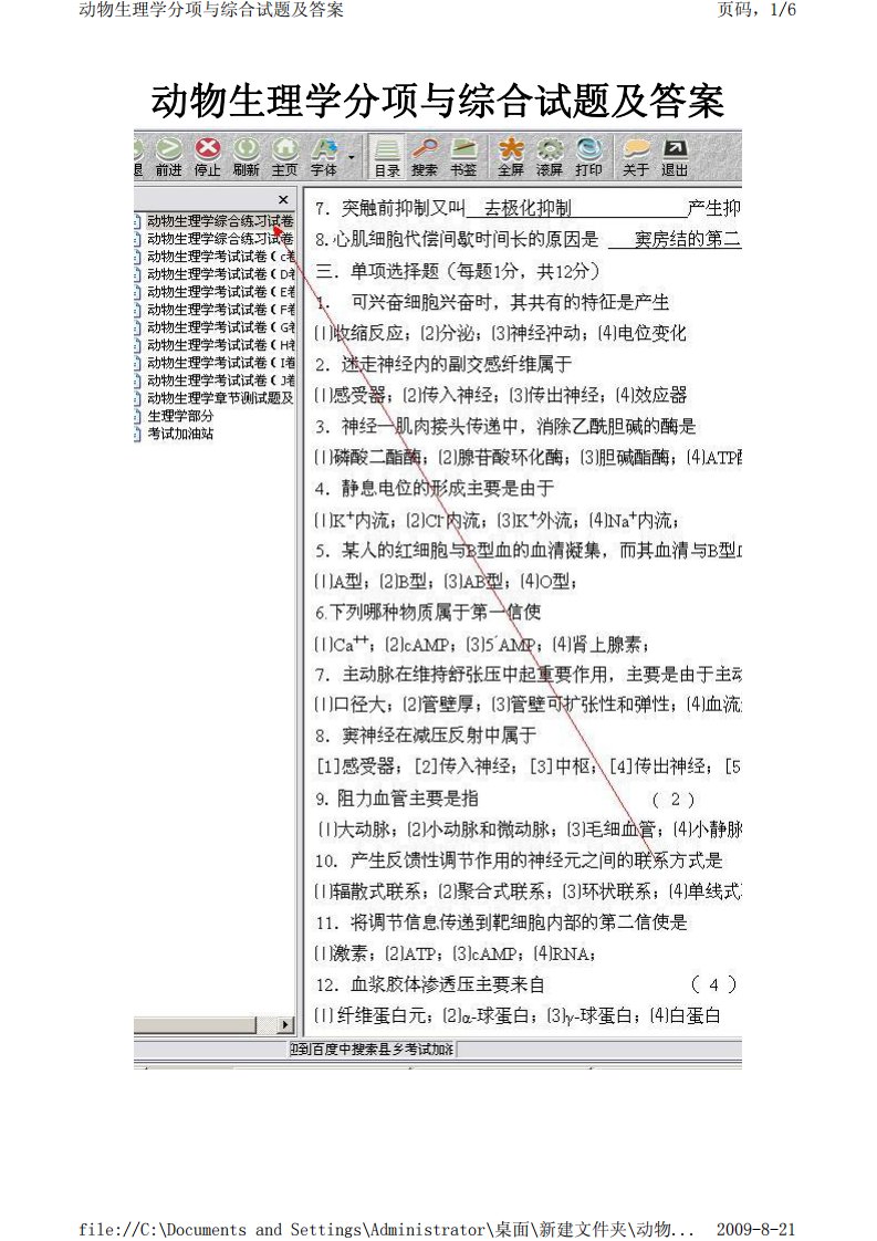 执业兽医资格考试习题库动物生理学分项与综合试题及答案