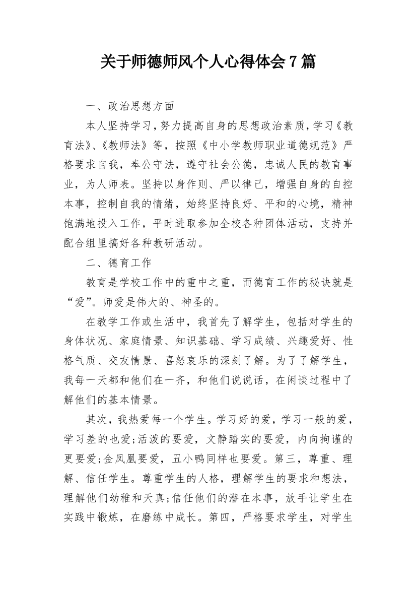 关于师德师风个人心得体会7篇_1