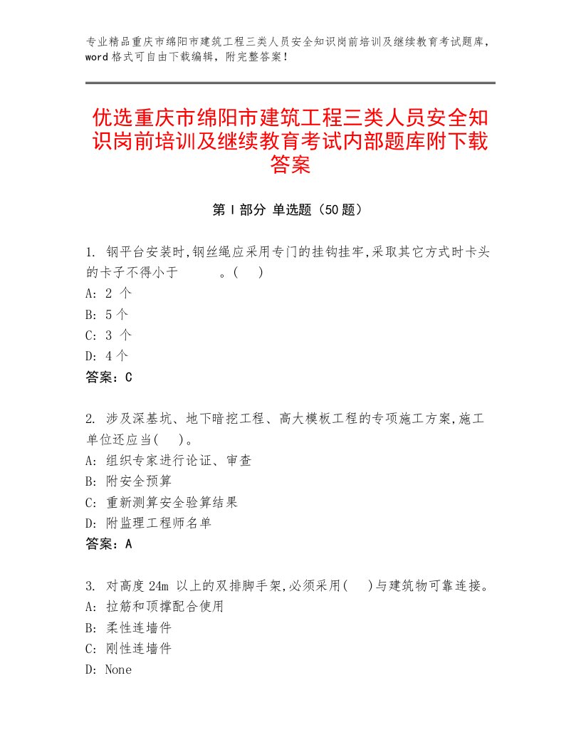 优选重庆市绵阳市建筑工程三类人员安全知识岗前培训及继续教育考试内部题库附下载答案