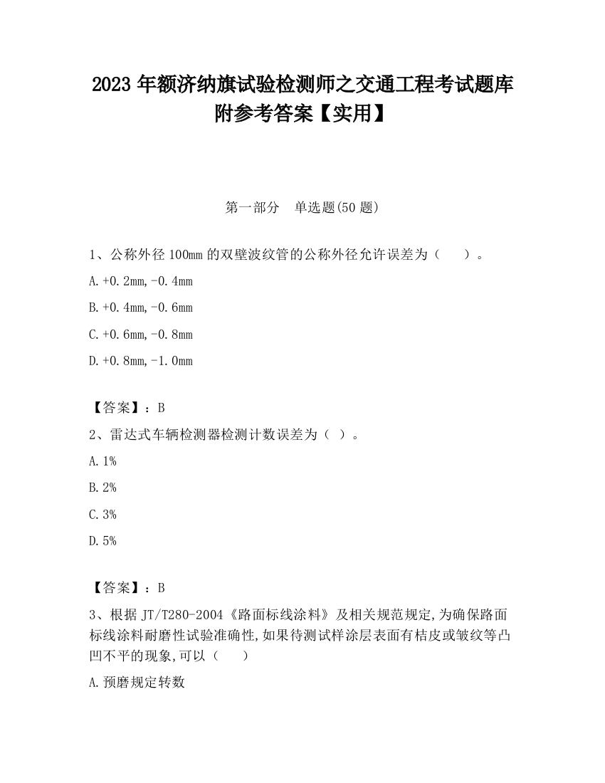 2023年额济纳旗试验检测师之交通工程考试题库附参考答案【实用】