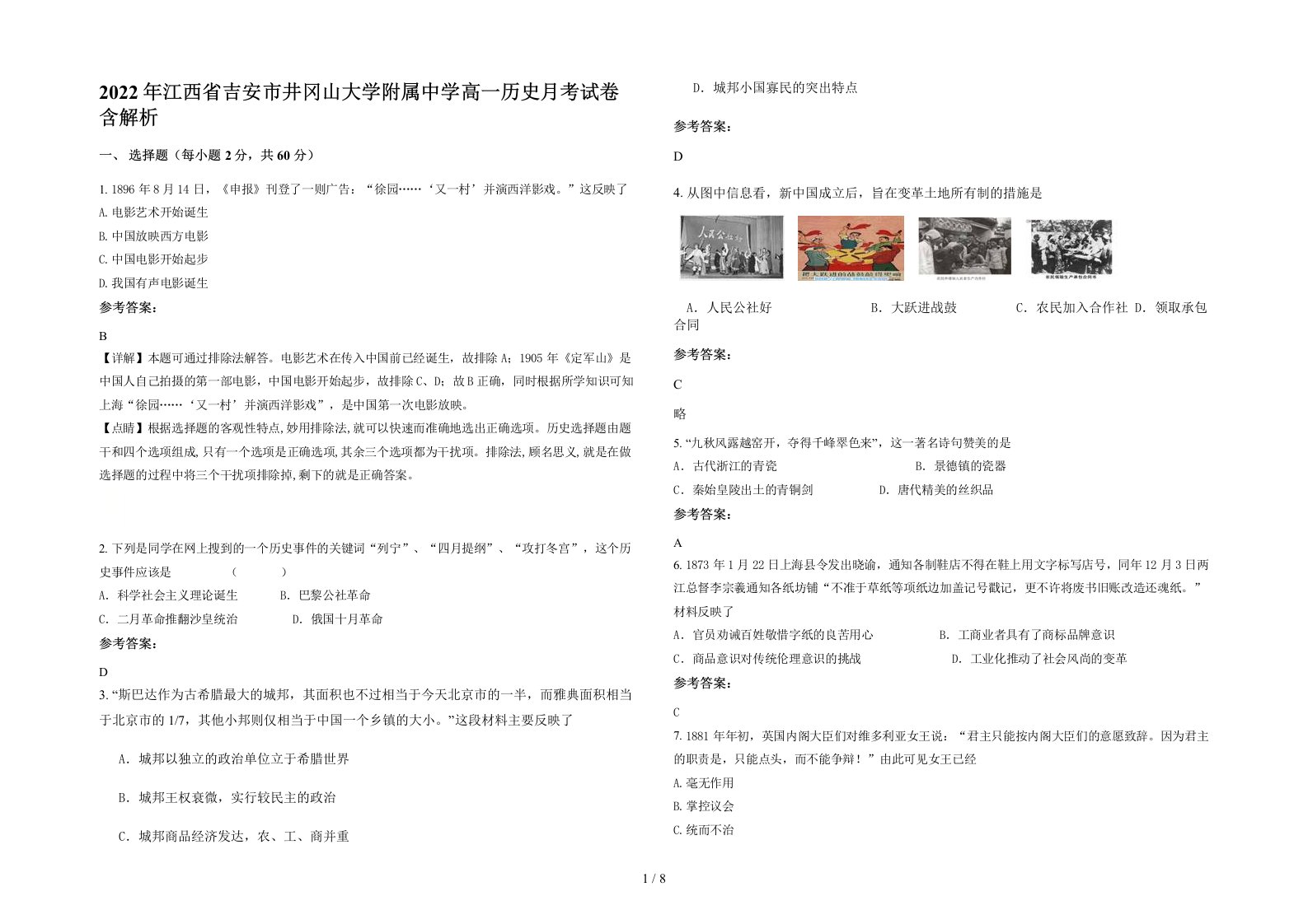 2022年江西省吉安市井冈山大学附属中学高一历史月考试卷含解析