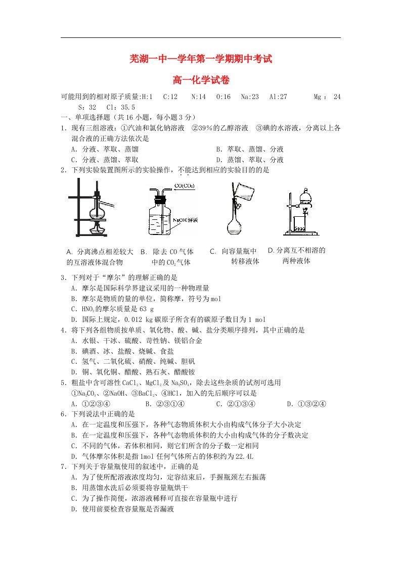 安徽省芜湖市高一化学上学期期中考试试题新人教版