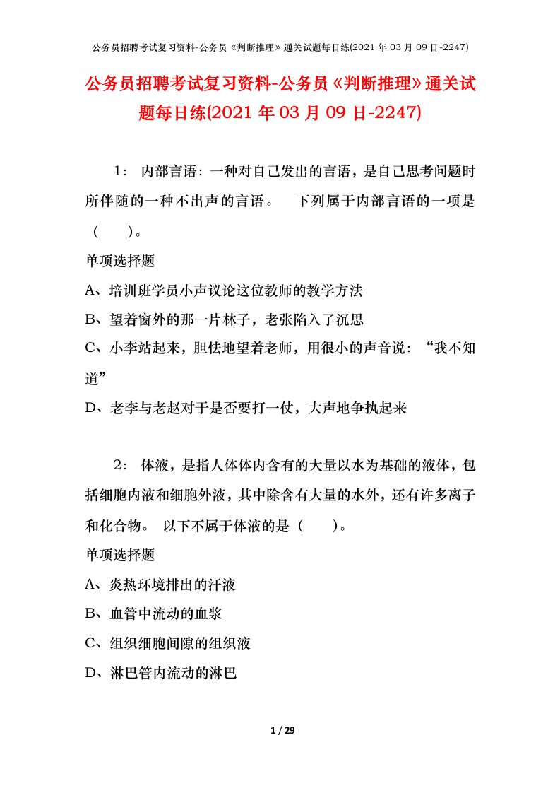 公务员招聘考试复习资料-公务员判断推理通关试题每日练2021年03月09日-2247