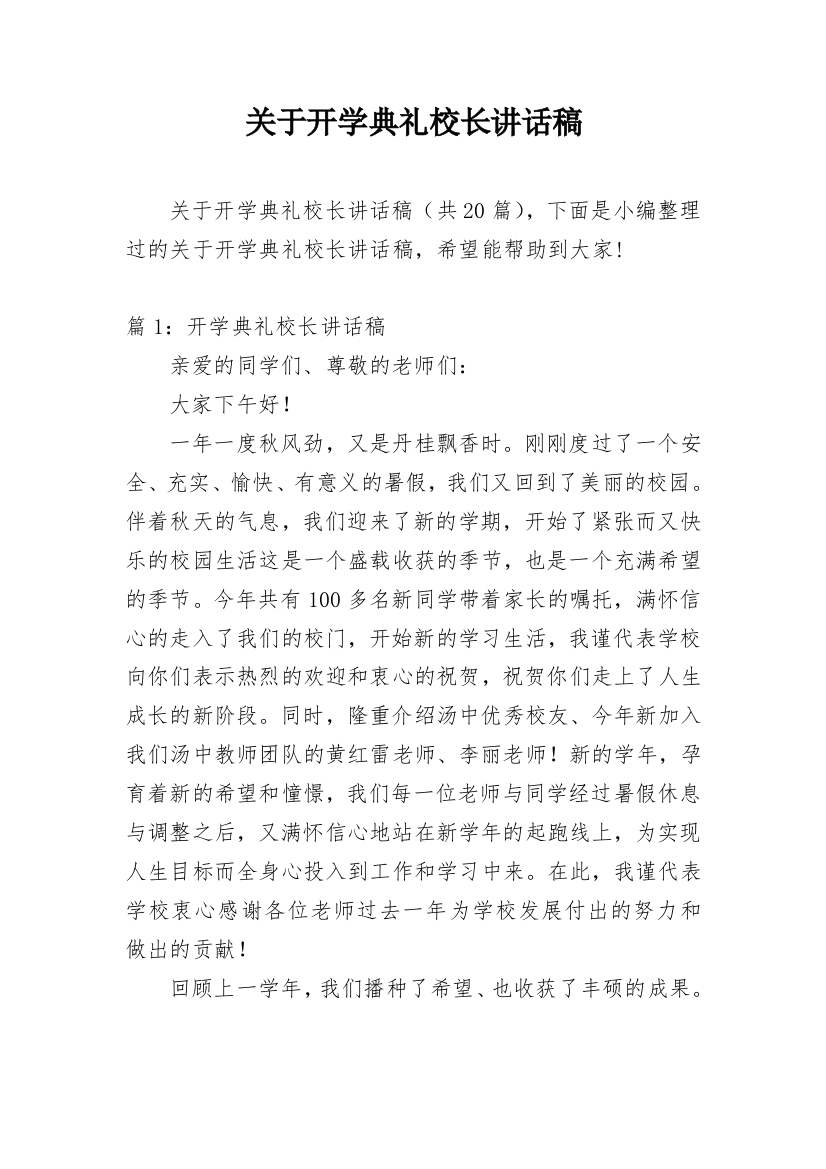 关于开学典礼校长讲话稿