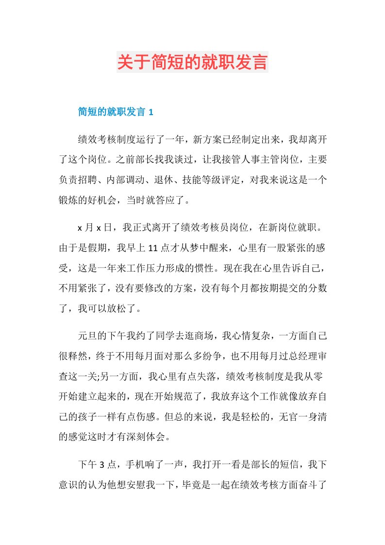 关于简短的就职发言