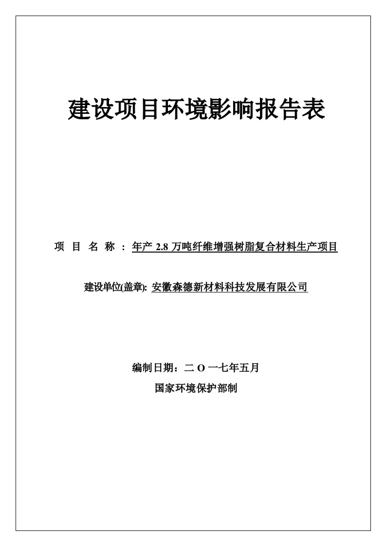 环境影响评价报告公示：年产2.8万吨纤维增强树脂复合材料生产项目环评报告