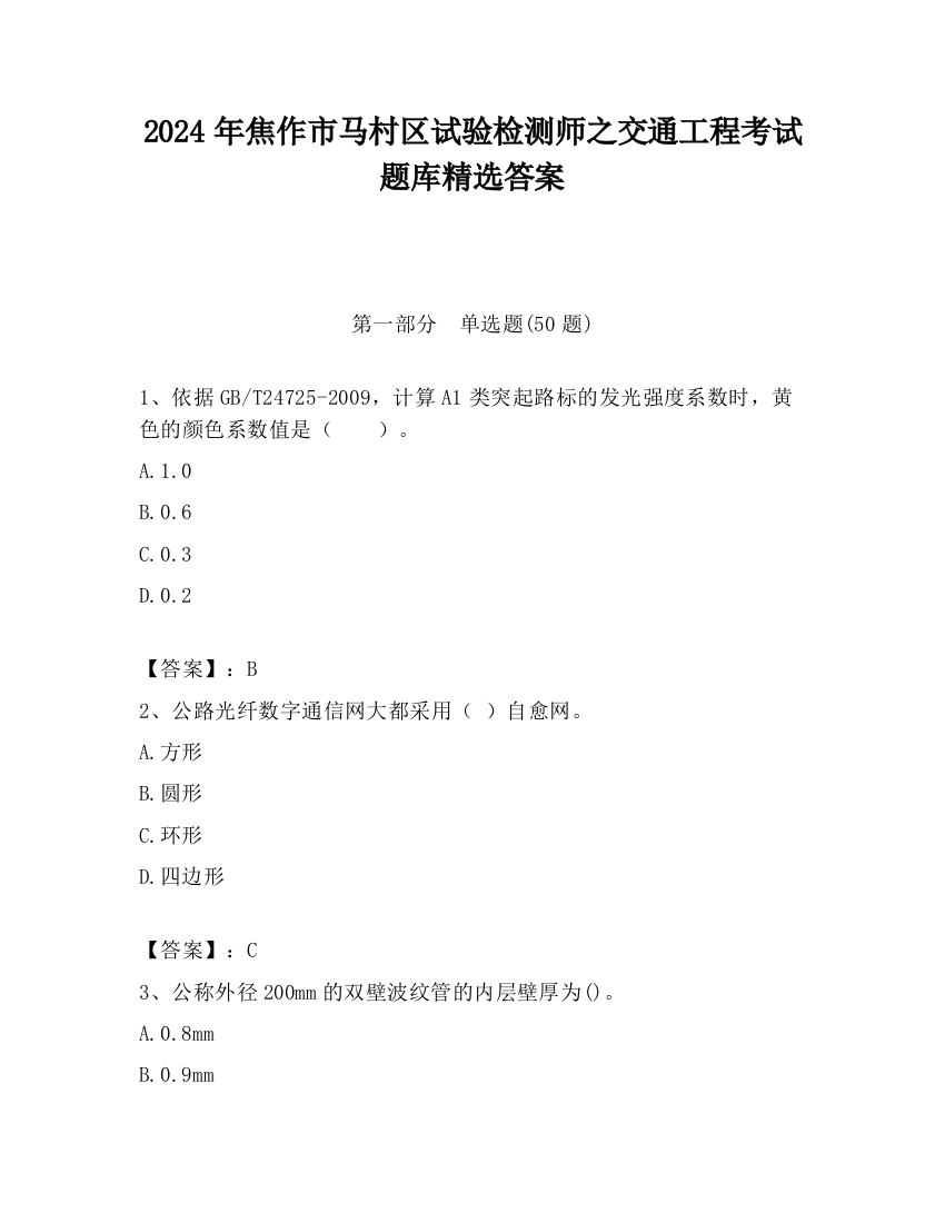 2024年焦作市马村区试验检测师之交通工程考试题库精选答案