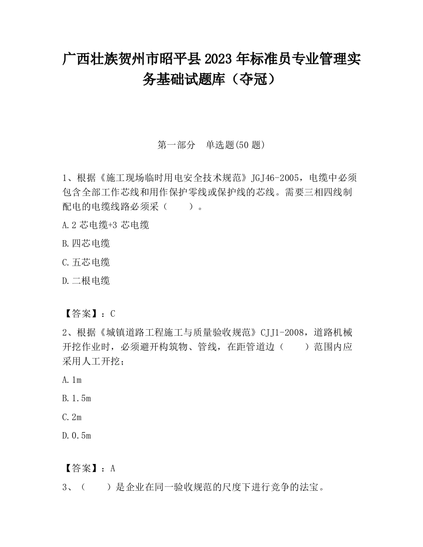 广西壮族贺州市昭平县2023年标准员专业管理实务基础试题库（夺冠）