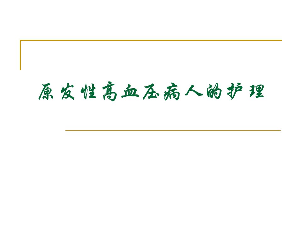 高血压病人的护理