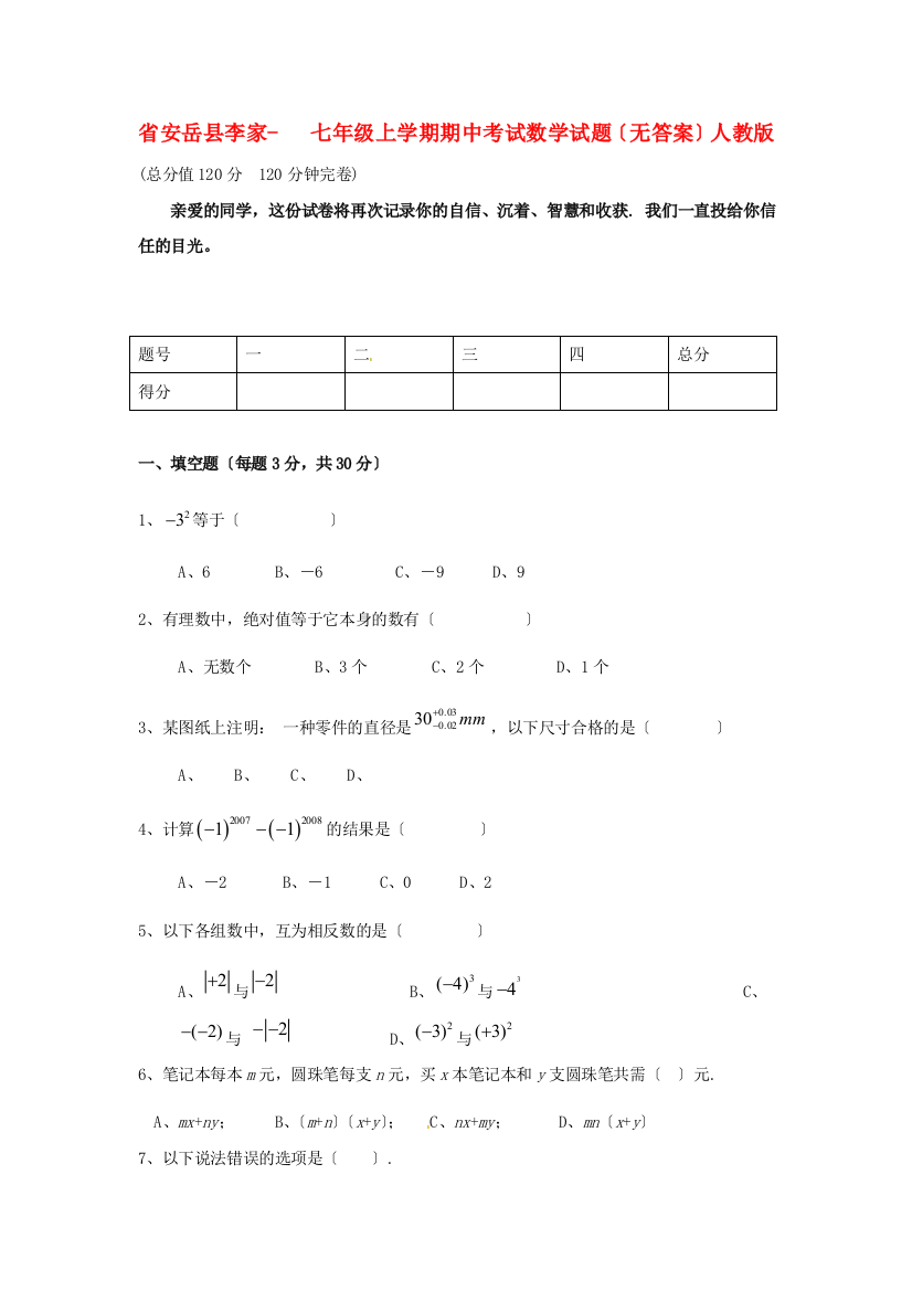 （整理版）安岳县李家七年级上学期期中考试数学