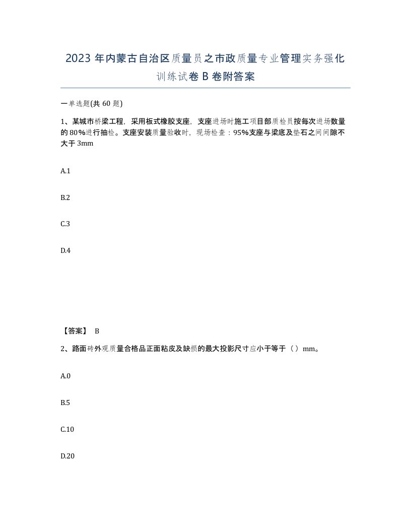 2023年内蒙古自治区质量员之市政质量专业管理实务强化训练试卷B卷附答案