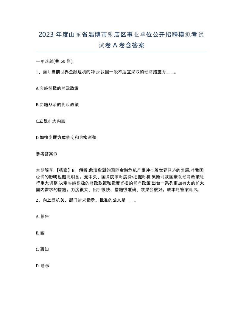 2023年度山东省淄博市张店区事业单位公开招聘模拟考试试卷A卷含答案