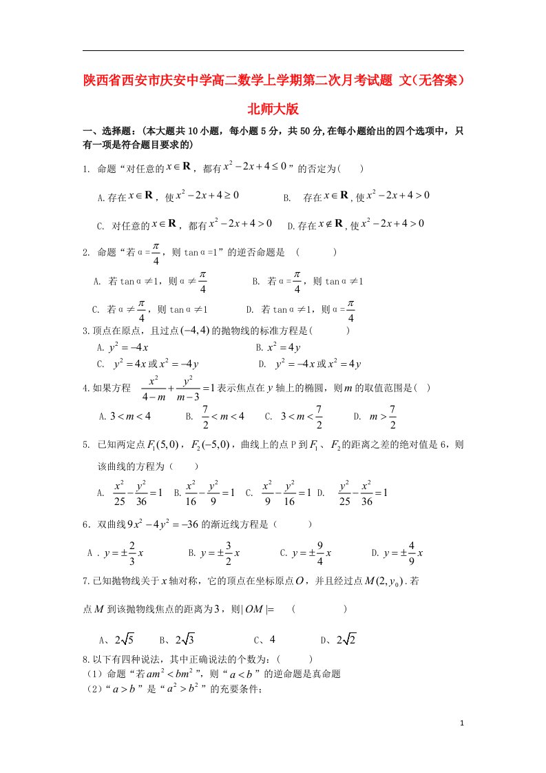 陕西省西安市庆安中学高二数学上学期第二次月考试题