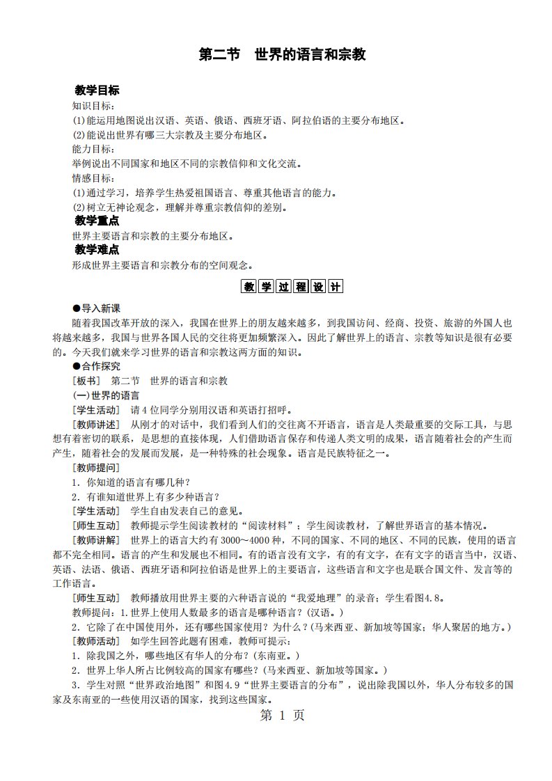 人教版七年级地理上册4.2世界的语言和宗教教案