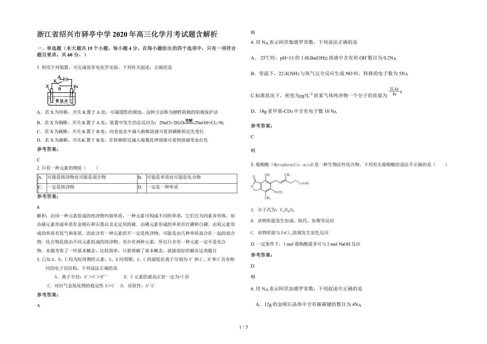 浙江省绍兴市驿亭中学2020年高三化学月考试题含解析