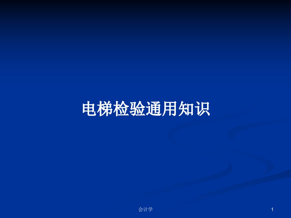 电梯检验通用知识PPT学习教案