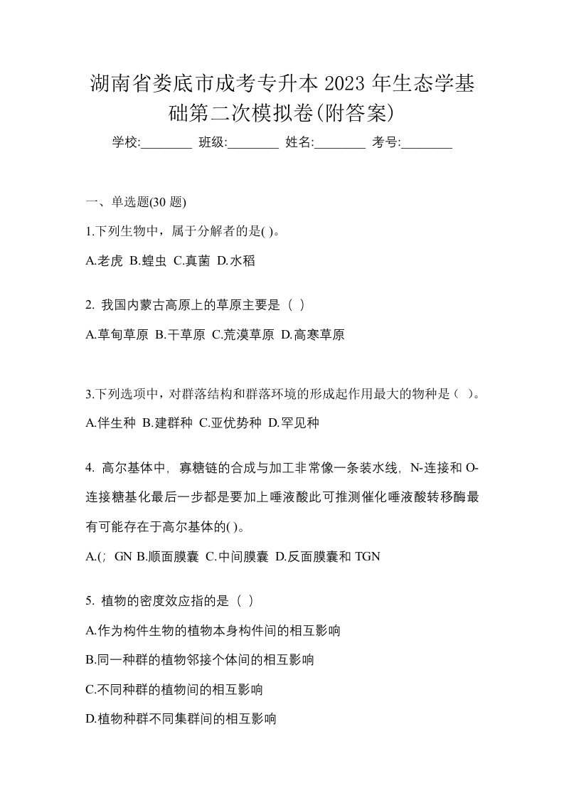 湖南省娄底市成考专升本2023年生态学基础第二次模拟卷附答案