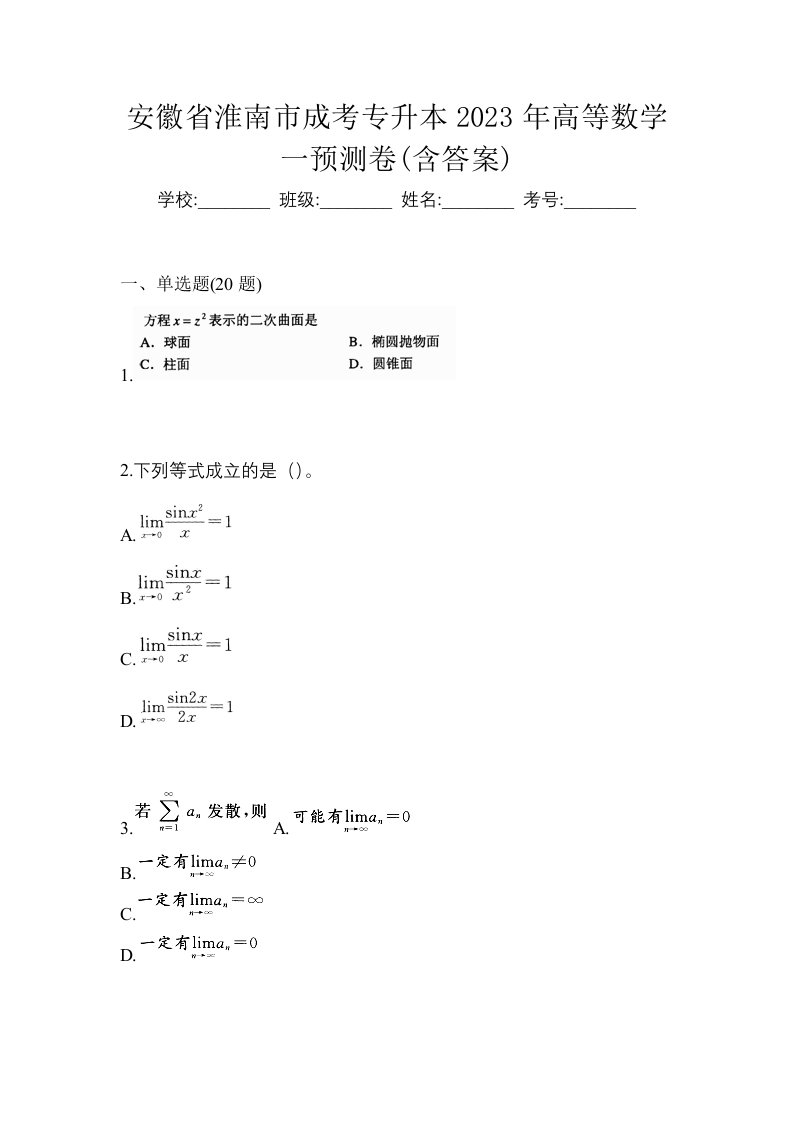 安徽省淮南市成考专升本2023年高等数学一预测卷含答案