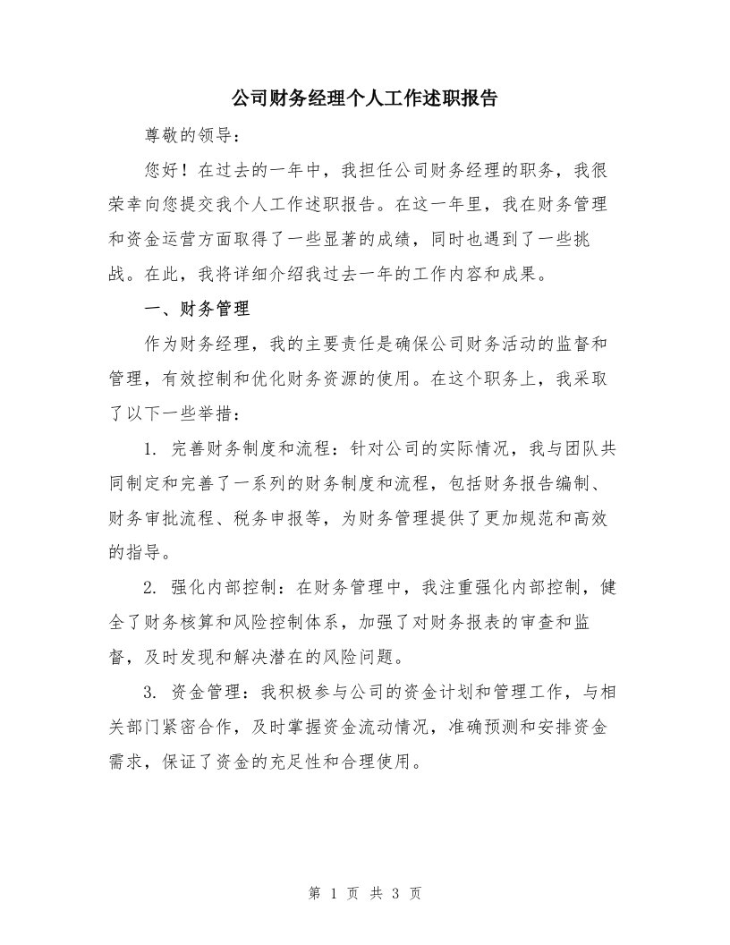 公司财务经理个人工作述职报告