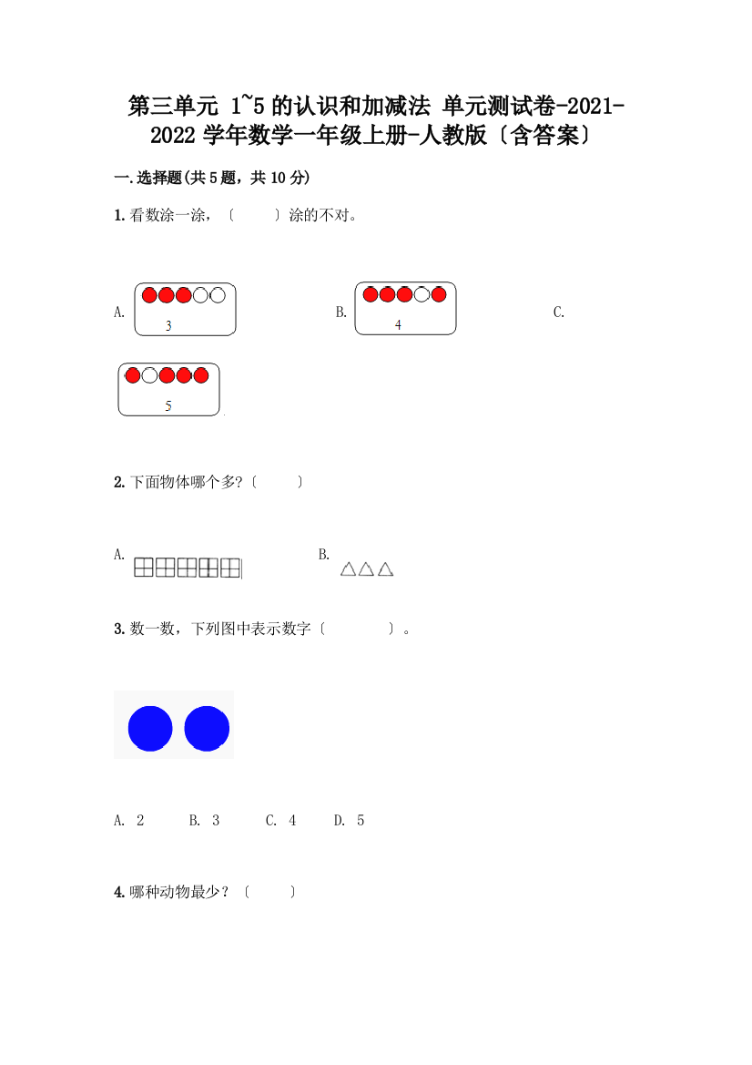 数学一年级上册第一单元-1-5的认识和加减法-测试卷附完整答案【全优】