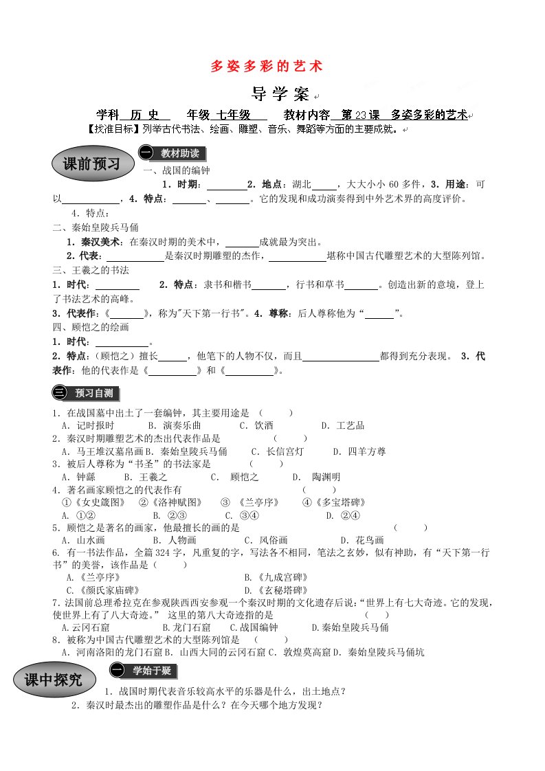 重庆市永川区第五中学校七年级历史上册第23课多姿多彩的艺术导学案无答案川教版