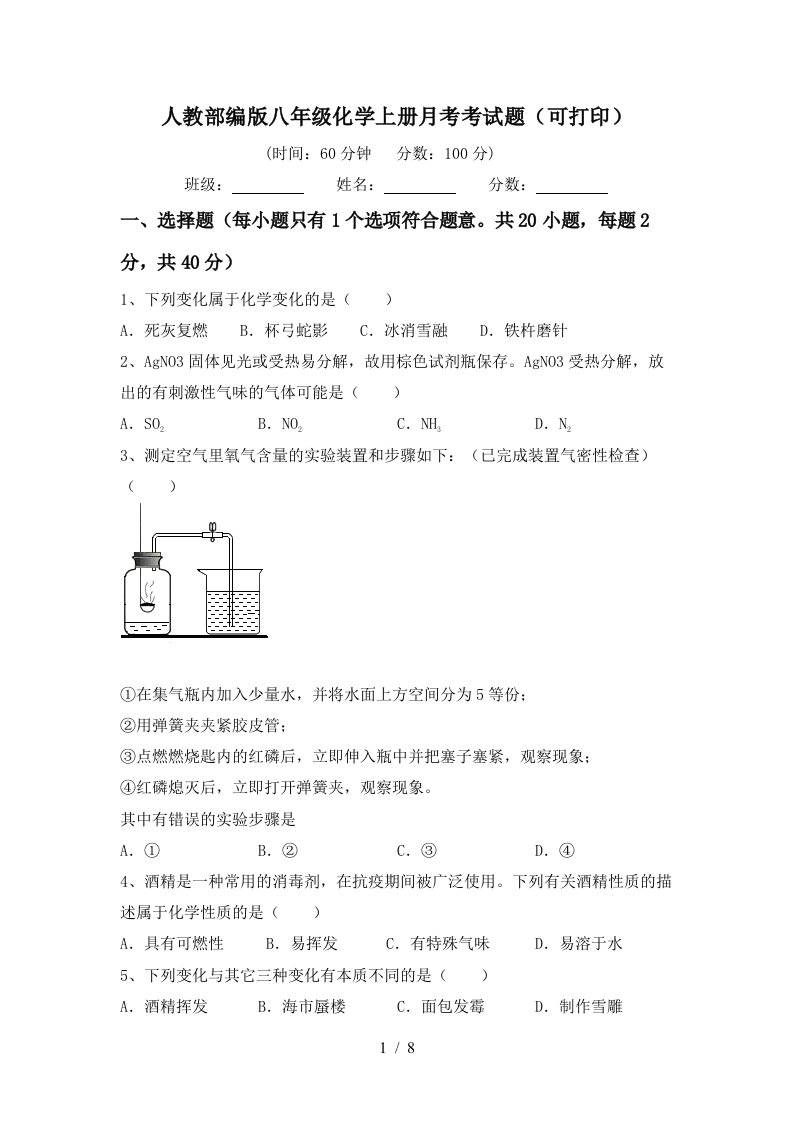 人教部编版八年级化学上册月考考试题可打印