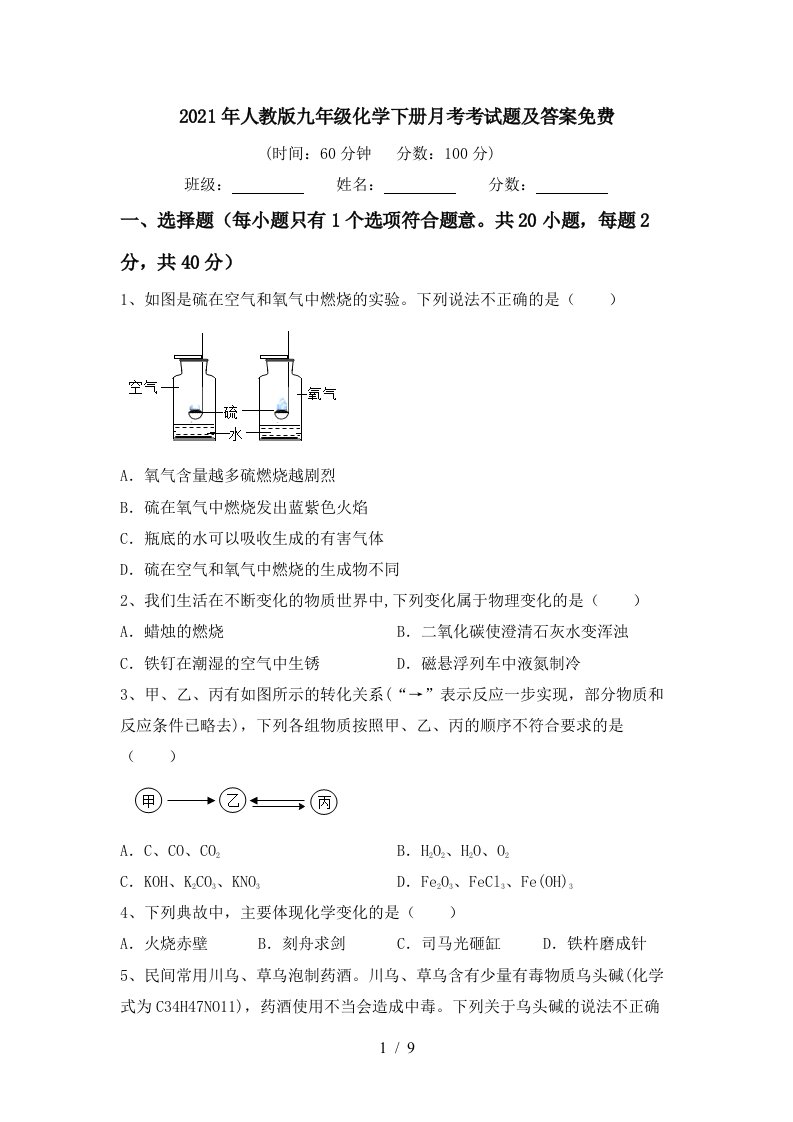 2021年人教版九年级化学下册月考考试题及答案免费