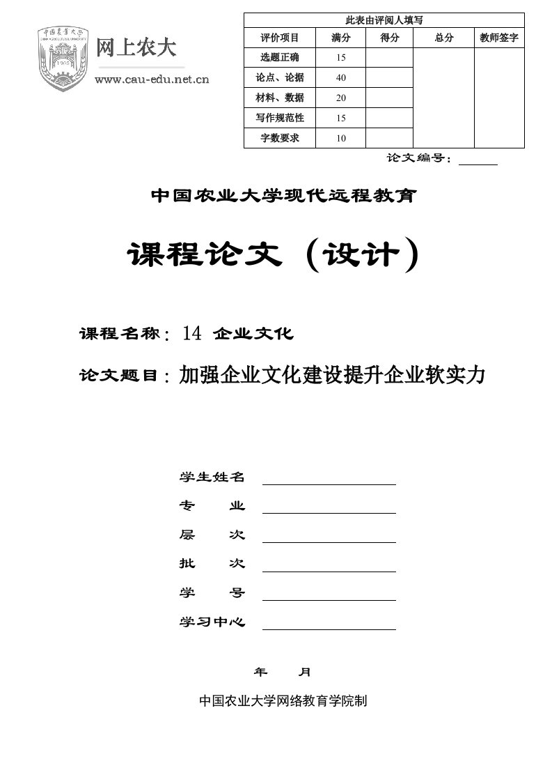 农业大学远程教育企业文化论