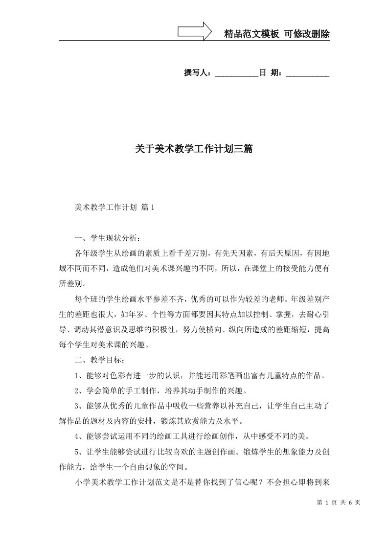 2022年关于美术教学工作计划三篇