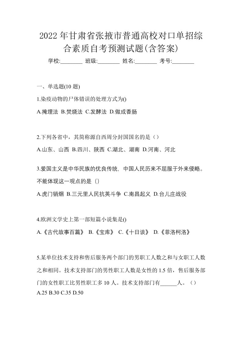 2022年甘肃省张掖市普通高校对口单招综合素质自考预测试题含答案