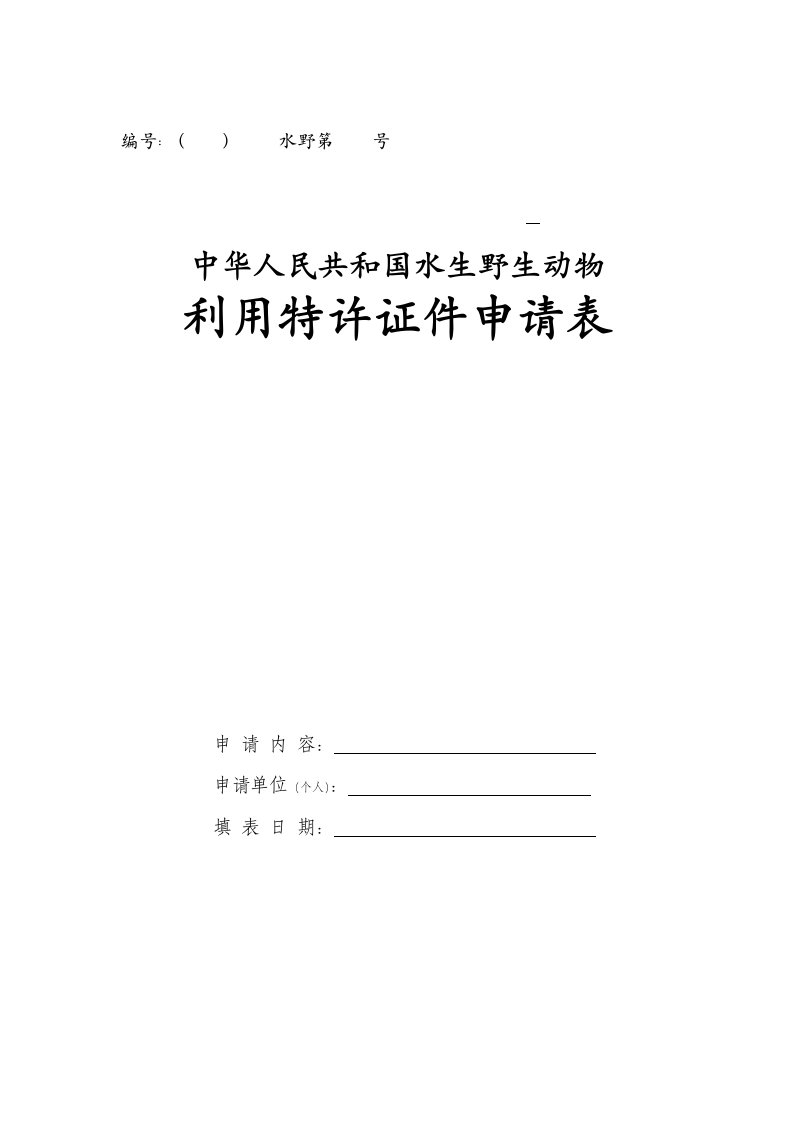 水生野生动物利用特许证件申请表