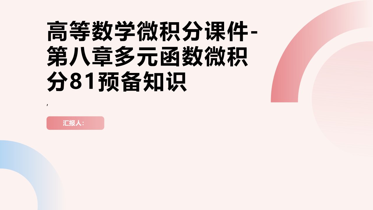 高等数学微积分课件第八章多元函数微积分81预备知识