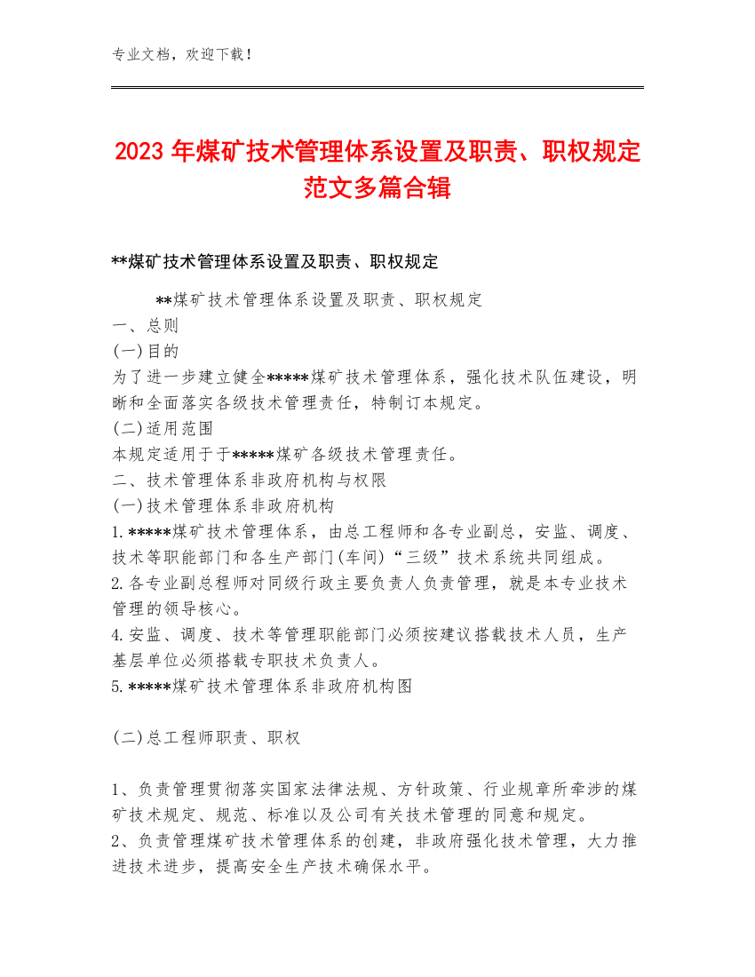 2023年煤矿技术管理体系设置及职责、职权规定范文多篇合辑