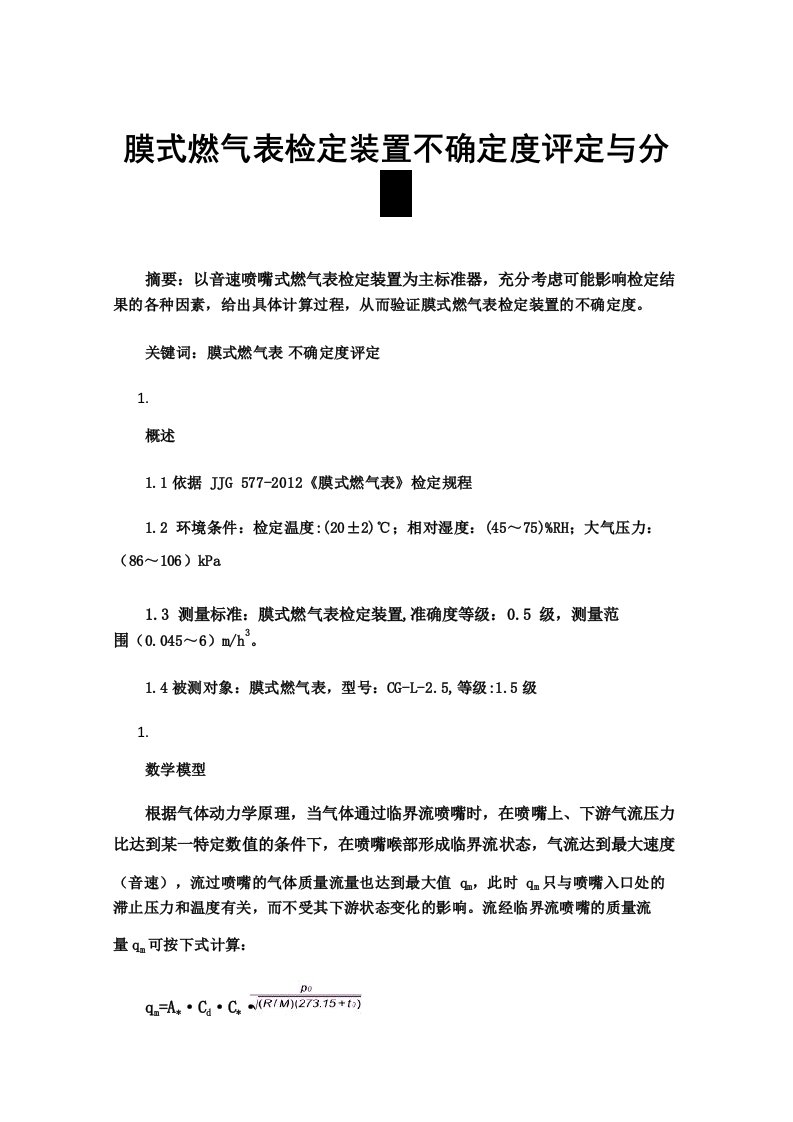 膜式燃气表检定装置不确定度评定与分析