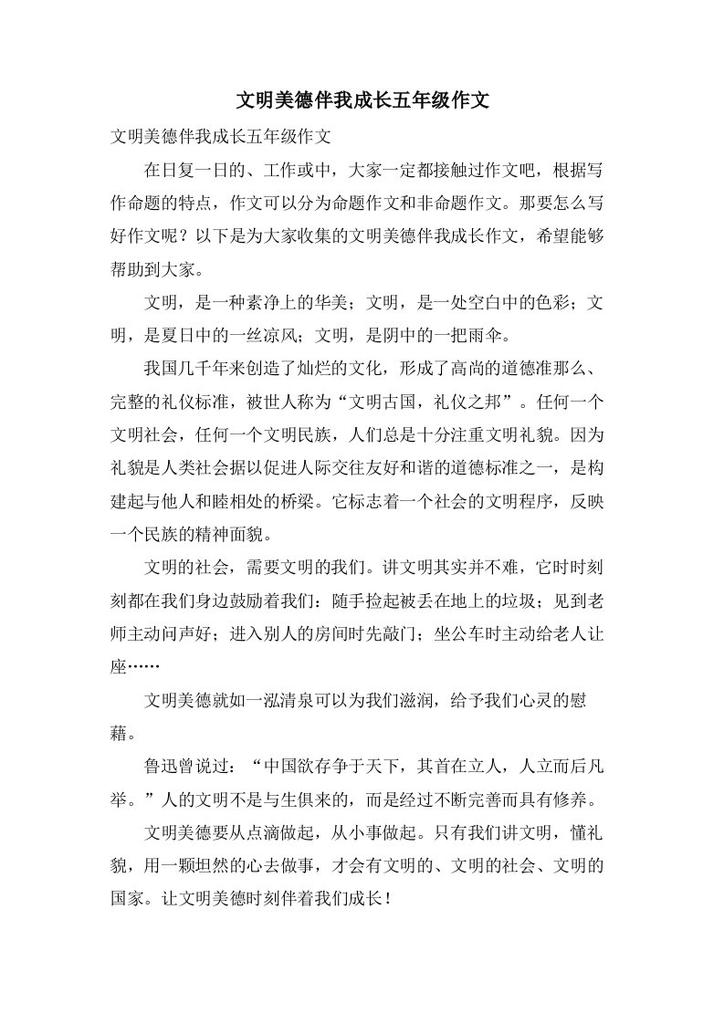 文明美德伴我成长五年级作文