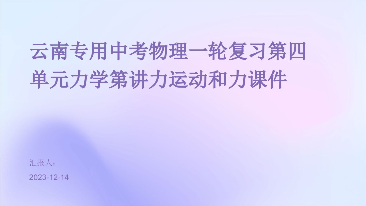 云南专用中考物理一轮复习第四单元力学第讲力运动和力课件