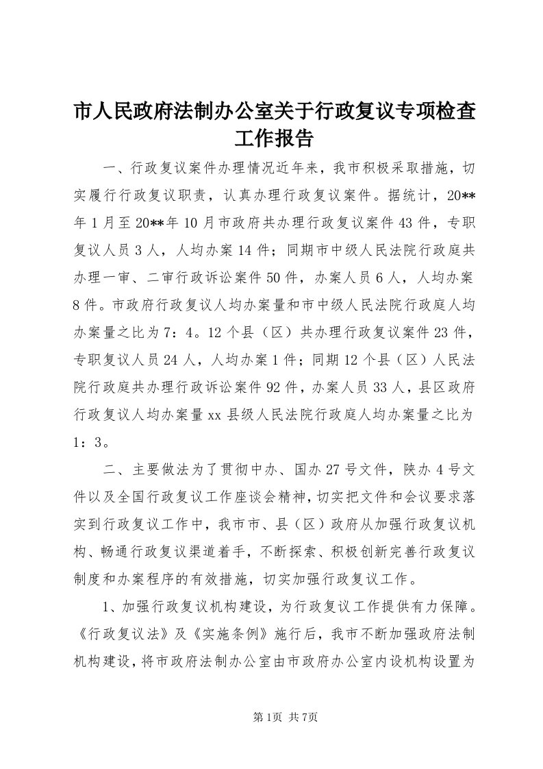 5市人民政府法制办公室关于行政复议专项检查工作报告